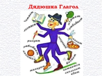 Презентация по русскому языку. Дядюшка Глагол. Изменение глаголов по именам (4 класс).