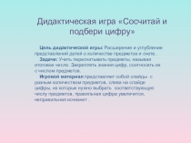 Интерактивная игра Сосчитай и подбери цифру