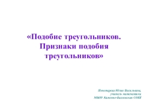 Презентация по геометрии 8 класс на тему: Признаки подобия треугольников.