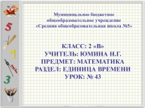 Презентация по математике во 2 классе на тему: Единицы времени