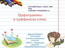 Презентация по русскому языку Орфограммы в суффиксах слов
