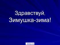 Презентация по внеклассному чтению Здравствуй, зимушка-зима! (2 класс)