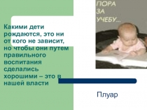 Пора за учебу!