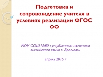 Презентация Подготовка и сопровождение учителя в условиях реализации ФГОС