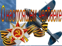 Презентация по литературе к читательской конференции по книге Б.М. Полевого Повесть о настоящем человеке