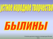 Презентация по литературе на тему Былины (7класс)