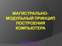 Магистрально-модульный принцип построенния компьютера
