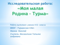 Презентация Исследовательская работа на тему:Моя малая Родина(4 класс)