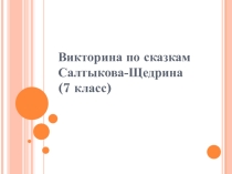 Презентация Викторина по сказкам Салтыкова-Щедрина 7 класс