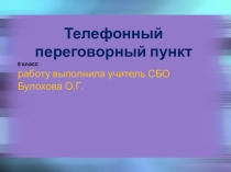 Презентация по СБО на тему Телефонный переговорный пункт( 8 класс)