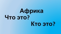 Презентация по географии к теме Африка 7 класс