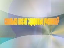Презентация исследовательской работы Сколько весит здоровье ученика