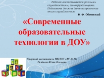 Современные образовательные технологии в ДОУ
