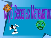 Мероприятие. Клуб веселых математиков.