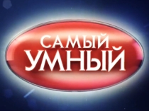Интеллектуальная игра Самый умный в рамках недели информатики, физики и математики среди 7 классов