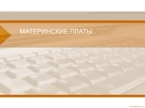 Материнские платы