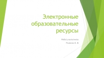 Презентация Электронные образовательные ресурсы