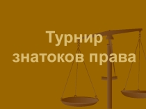 Презентация Турнир знатоков права