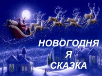 Праздник Новогодняя сказка (1 класс)