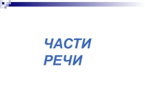 Электронный образовательный ресурс Части речи