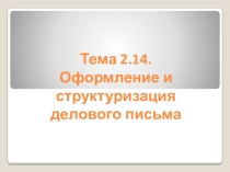 Презентация к уроку по немецкому языку на тему Деловое письмо