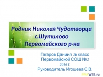 Презентация родник Николая Чудотворца