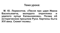 Презентация М.Ю. Лермонтов. Песня про царя Ивана Васильевича...