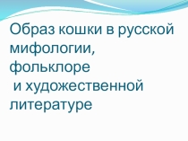 Презентация к уроку литературного чтения