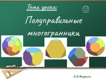 Электронное приложение к уроку Полуправильные многогранники