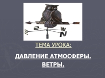 Презентация по географии на тему: Атмосферное давление(6 класс)