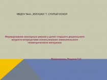 Презентация Формирование сенсорных умений у детей старшего дошкольного возраста посредством использования занимательного геометрического материала
