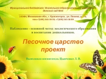 Презентация проекта. Наблюдение-основной метод экологического воспитания и образования дошкольников