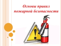 Основы ППБ