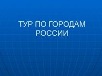 Презентация по географии Тур по городам России (8 класс)