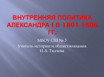 Презентация по истории Внутренняя политика Александра I