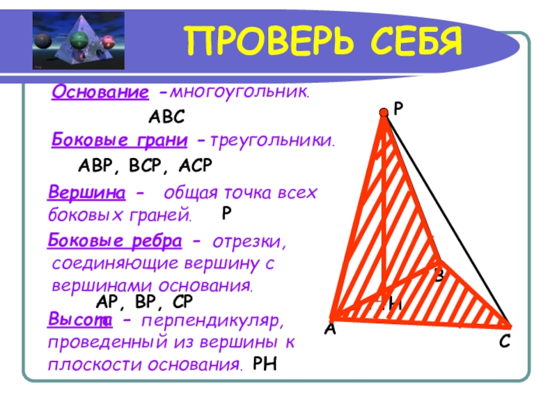 Грани вершины ребра треугольника. Площадь грани треугольника. Боковая грань треугольника. Многоугольник ABC это. Боковое ребро треугольника.