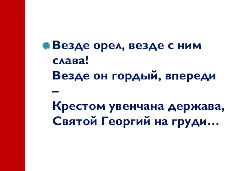 Презентация к уроку по ОРКСЭ на тему Любовь к Родине и патриотизм многонационального народа России Везде орел, везде с ним слава! Везде он гордый, впереди – Везде орел, везде с ним слава! Везде он гордый, впереди – Крестом увенчана держава, Святой Георгий