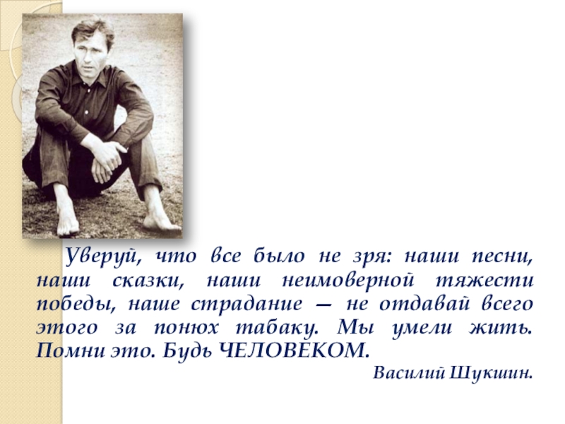 Презентация к уроку по ОРКСЭ на тему Любовь к Родине и патриотизм многонационального народа России Уверуй, что все было не зря: наши песни, наши сказки, наши Уверуй, что все было не зря: наши песни, наши сказки, наши неимоверной тяжести победы, наше страдание —