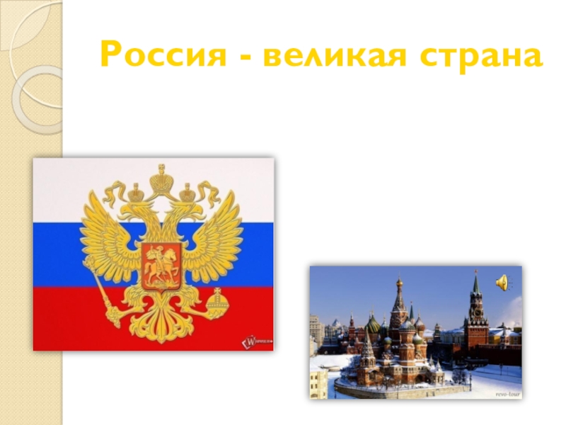 Презентация к уроку по ОРКСЭ на тему Любовь к Родине и патриотизм многонационального народа России Россия - великая страна Россия - великая страна