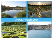 Презентация по географии на тему Озера Луганщины (8 класс)