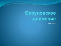 Презентация по теме Тепловое движение молекул газа