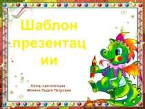 Шаблон для создания презентаций Школьный