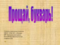 Прощай, букварь! (1 класс)