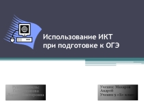 Проект Использование ИКТ для подготовки к ОГЭ