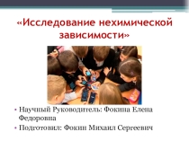 Нехимическая зависимость