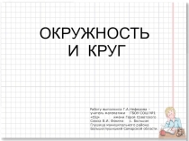 Презентация по математике по теме Окружность и круг