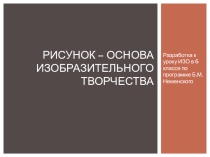 Презентация по ИЗО Рисунок - основа изобразительного творчества (6 класс)
