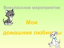 Презентация к конспекту Мои домашние питомцы