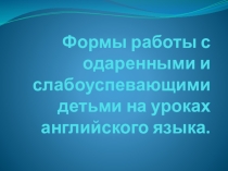 Презентация для учителей английского языка на тему Работа с одаренными и слабоуспевающими детьми на уроках английского языка