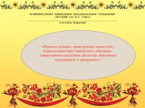 Презентация Развитие духовно- нравственных ценностей у дошкольников через знакомство с народным -декоративным искусством, фольклор, народными праздниками и традициями  для ДОУ